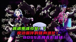 boss吉良吉影登场？ 偶遇鬼魂少女，岸边露伴的替身进化！