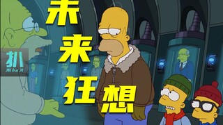 【扒】人体传送，猫狗进化，老爷子被冻，侯默当爷爷《辛普森一家》之狂想未来