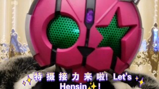 特 摄 接 力！Let's Hensin！