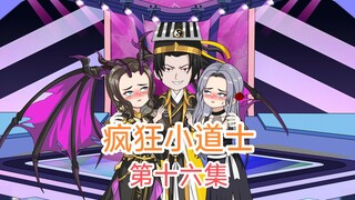 《疯狂小道士》第十六集：吸血鬼女王的考验！