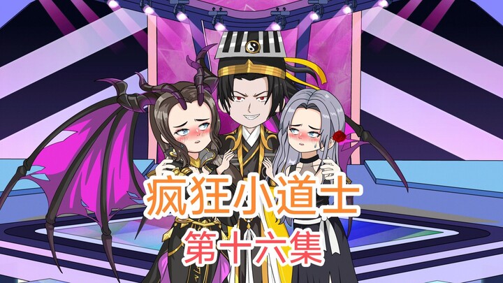 《疯狂小道士》第十六集：吸血鬼女王的考验！