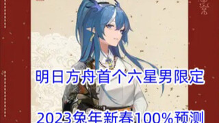 أول شخصية ذكورية محدودة بست نجوم في آركن القادم، سيظهر قريبًا في رأس السنة الصينية للعام الأرنب!