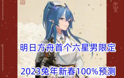 Arknights' first six-star male limited character is set to debut during the upcoming Year of the Rab