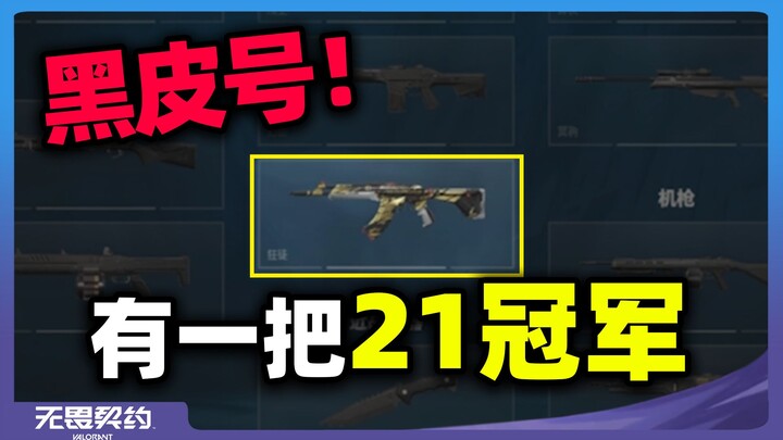 Toàn da đen, chỉ có một con 21!