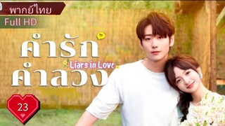 ไลเออร์ อินเลิฟ  Ep23  HD1080P พากย์ไทย [2024]