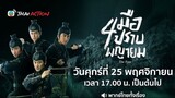 สี่มือปราบพญายม - EP.9 l TVB Thai Action