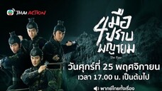 สี่มือปราบพญายม - EP.4 l TVB Thai Action