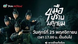 สี่มือปราบพญายม - EP.9 l TVB Thai Action