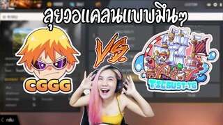 FREE FIRE ลุยวอแคลน CGGG ปะทะ Ticgust-TG