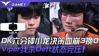 DK vs HLE: DK's bot lane decision at six minutes collapses into a 3-for-0 trade! Viper dominates Def