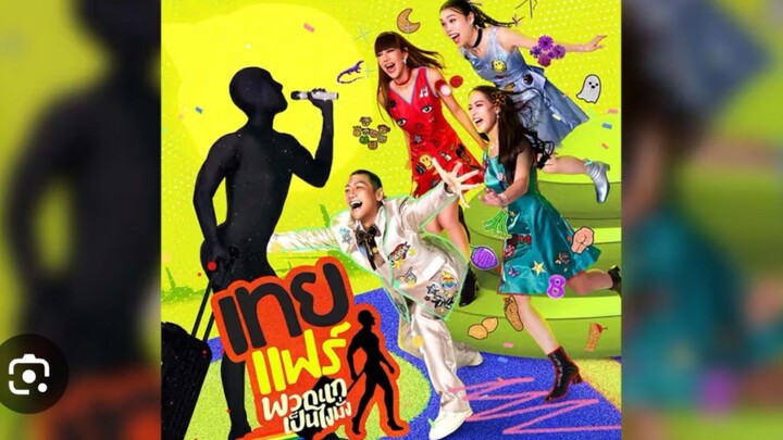 เทยแฟร์พวกแกเป็นไงมั่ง EP. 3