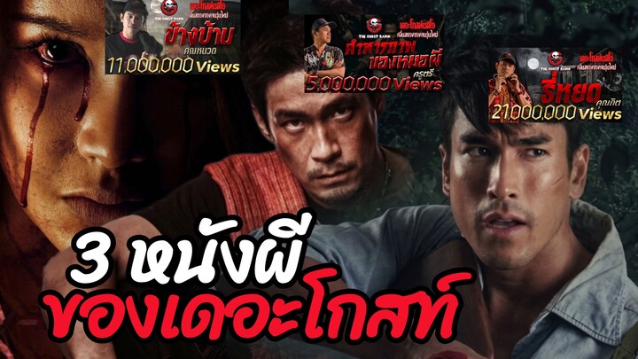 เรื่องไหนที่1ในใจคุณ 3 หนังผีจากเดอะโกสท์