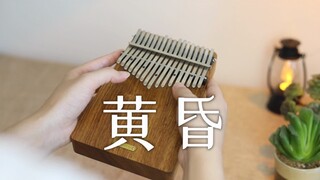 【拇指琴】周传雄《黄昏》依然记得从你眼中划过的泪伤心欲绝