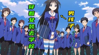 在学校里穿女装上学是什么体验？！