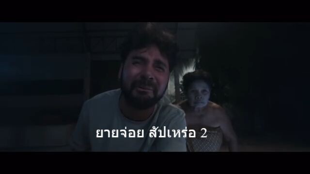 สัปเหร่อ 2 มาแล้วว