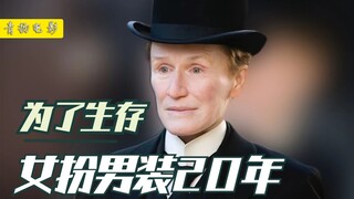 剧情片：女人为了生存，女扮男装20年，竟意外发现同类！1