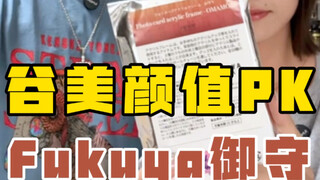 到底是谷美百搭还是谷子百搭…