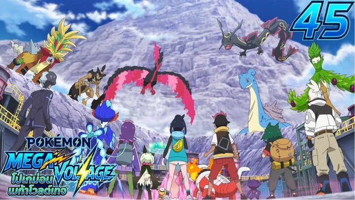 Pokemon Mega Voltage โปเกม่อน เมก้าโวลต์เทจ ตอนที่ 45 ศึกชี้ขาดบนยอดเขา! วิวัฒนาการเมก้า!! ซับไทย