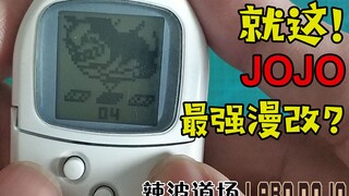 【JOJO】最强漫改服不服？十问老JO厨！片尾有彩蛋【辣波道场】025