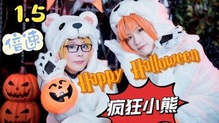 【万圣节】绿眼相簿的万圣节小熊🎃1.5倍速翻跳Happy Halloween👻逐渐疯狂