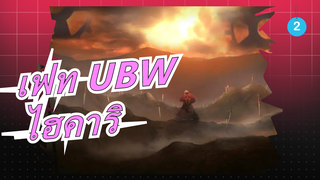 เฟท UBW×EMIAY SPECIAL ED  (ไฮคาริ)_2