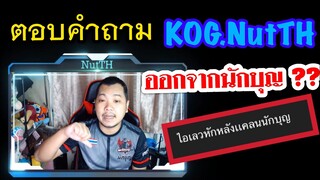 NutTH ออกจากแคลน(นักบุญ)? -ตอบคอมเม้น!