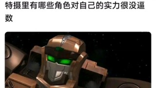 特摄里有哪些角色对自己的实力很没逼数