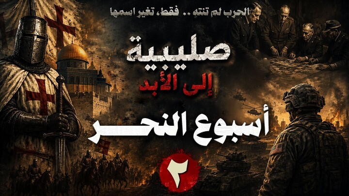 أسبوع النحر في القدس.. ماذا يروي كتاب «صليبية إلى الأبد» عن أحداث 1099؟ | الحلقة الثانية