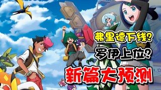 弗雷德下线？罗伊上位？宝可梦地平线新篇大预测！！