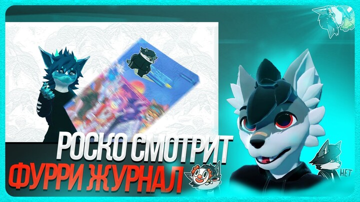 🐺 Роско смотрит Марк - ТОТ САМЫЙ фурри журнал