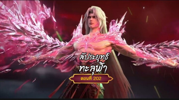 สัประยุทธ์ทะลุฟ้าตอนที่202 ฝากติดตามเพจ Facebook @animechina99 เพื่อเป็นกำลังใจด้วยน่ะครับ🙏