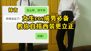 สิ่งที่สาวๆ ต้องมีเมื่อแต่งคอสเพลย์เป็นผู้ชาย บอกวิธีการจัดชุดสูทให้ดูเท่ขึ้น