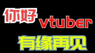 年终总结：vtuber到底是怎样的存在？