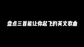 Check out three English songs BGM that can make you take off~