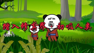 【从蚊子开始无限进化】第二集：踏入修真界，初吸人类，爽过头