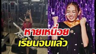 โล่งอก! นักร้องสาวเรียนจบแล้วอวดลุคชุดครุยจ่อรับปริญญา