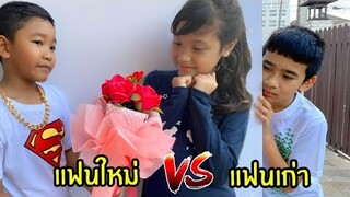 แฟนเก่า vs แฟนใหม่ | พี่ใยบัว ฟันแฟมิลี่ Fun Family