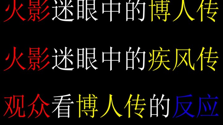 火影迷眼中的疾风传，火影迷眼中的博人传。太真实了