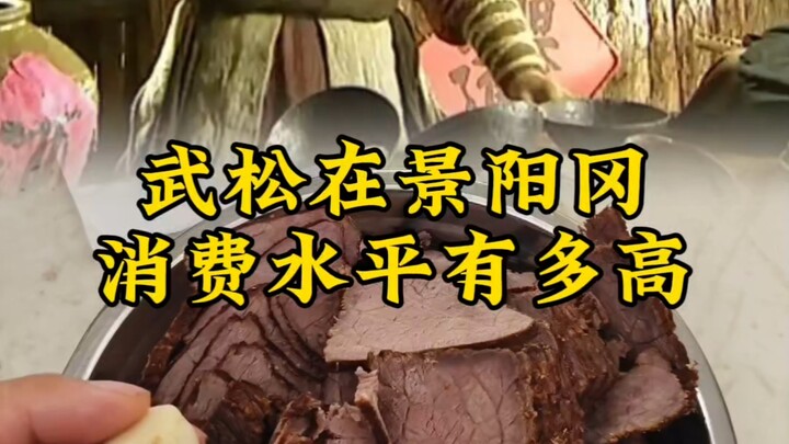 อู่ซงอยู่ที่จิ่งหยางกัง ระดับการบริโภคสูงแค่ไหน?