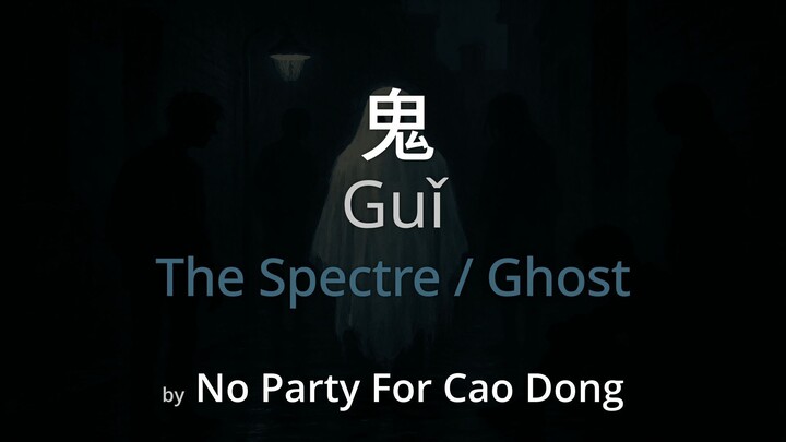 The Spectre 鬼 - No Party For Cao Dong Lyrics (Simplified Chinese + Pinyin + English)