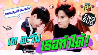 ไม่น่าเชื่อ!!! ว่า “เต” จะทำกับ “คริส” ได้ลง | กระหายเล่า EP.8 [Eng Sub]