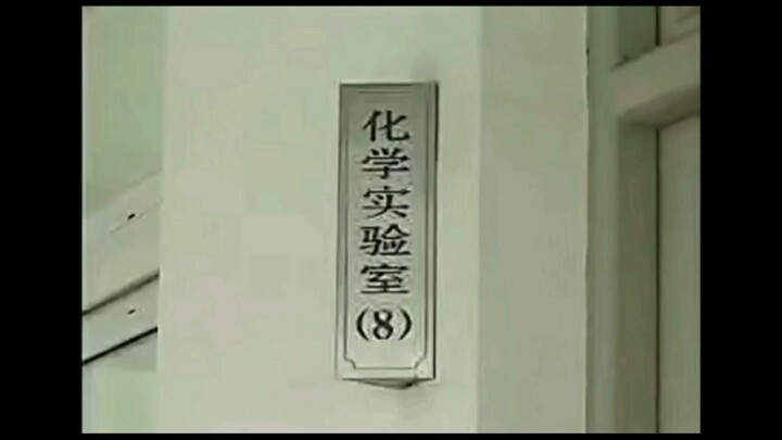 【喜灰】《这 是 灵 熙 国 的 化 学 实 验 室》