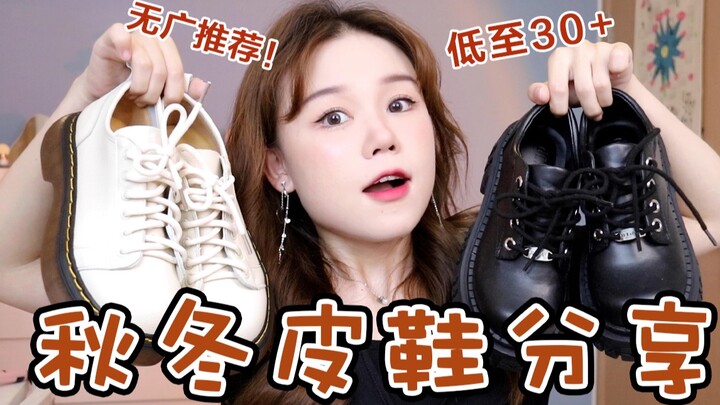 Quá tuyệt! Chia sẻ 7 đôi giày da thu đông yêu thích nhất của tôi | “Phúc âm” giúp nàng nấm lùn trông