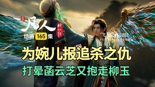 韩立为婉儿报追杀之仇，打晕菡云芝抱走柳玉！凡人修仙传第165集