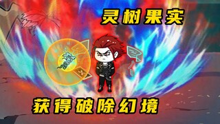 《无敌寂寞Ⅱ》烧火棍剑成，道子获得破除幻境