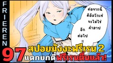 สปอยมังงะฟรีเรน ตอนที่ 97 แตกยกตี้ ฟรีเรนตื่นแล้ว! (ซีซั่น 2)