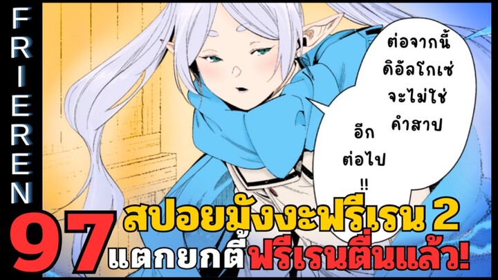 สปอยมังงะฟรีเรน ตอนที่ 97 แตกยกตี้ ฟรีเรนตื่นแล้ว! (ซีซั่น 2)