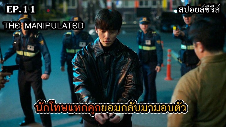 สปอยล์ซีรีส์ The Manipulated EP.11