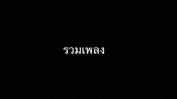 เพลงรวม