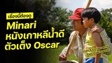 เรื่องนี้ต้องดู | Minari หนังเกาหลีน้ำดี หาญกล้าท้าชิงรางวัล Oscar
